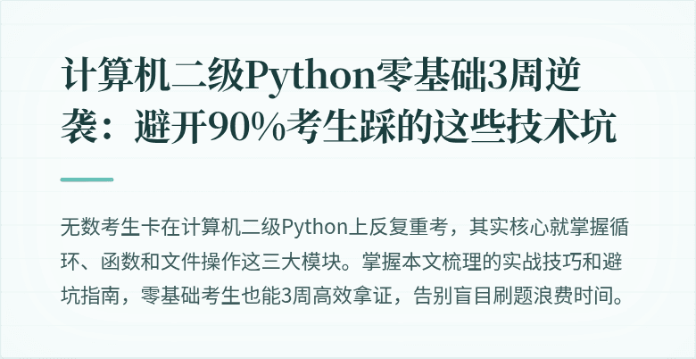 计算机二级Python零基础3周逆袭：避开90%考生踩的这些技术坑