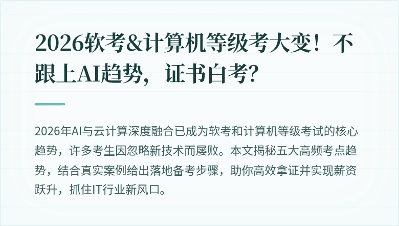 2026软考&计算机等级考大变！不跟上AI趋势，证书白考？