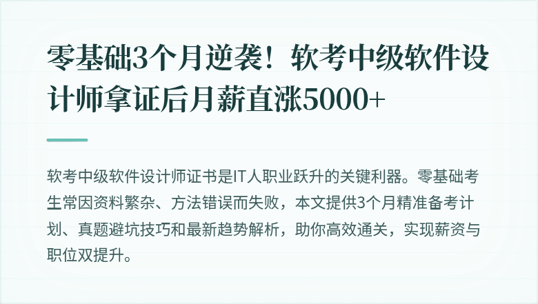 零基础3个月逆袭！软考中级软件设计师拿证后月薪直涨5000+