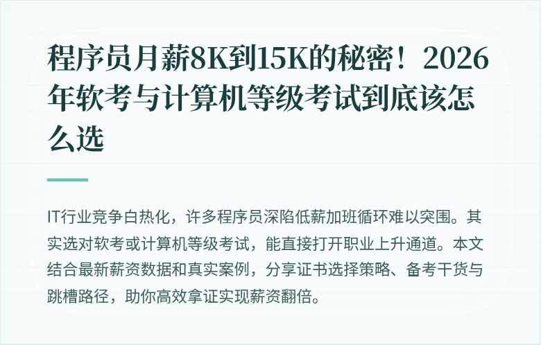 程序员月薪8K到15K的秘密!2026年软考与计算机等级考试到底该怎么选