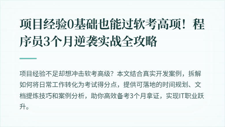 项目经验0基础也能过软考高项!程序员3个月逆袭实战全攻略