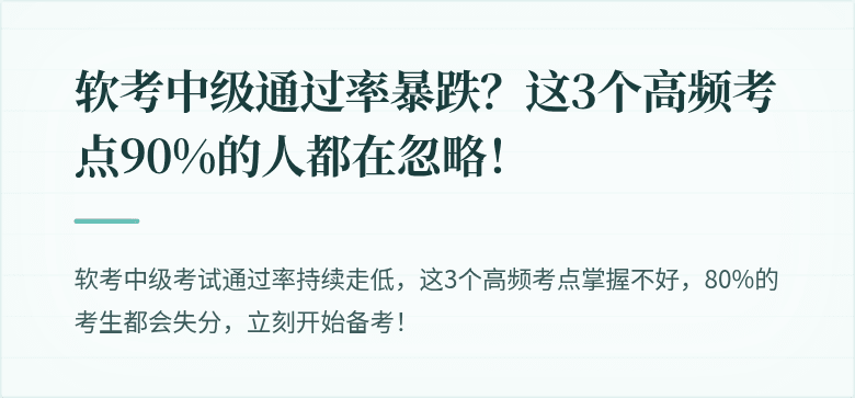 软考中级通过率暴跌?这3个高频考点90%的人都在忽略!