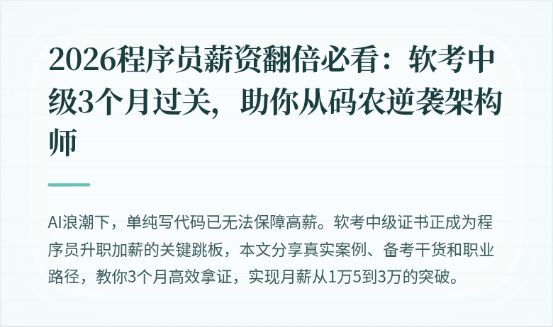 2026程序员薪资翻倍必看：软考中级3个月过关，助你从码农逆袭架构师