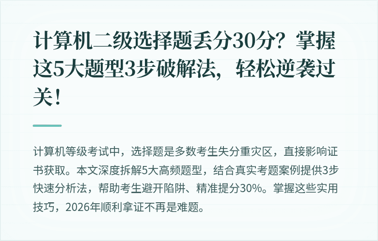 计算机二级选择题丢分30分？掌握这5大题型3步破解法，轻松逆袭过关！