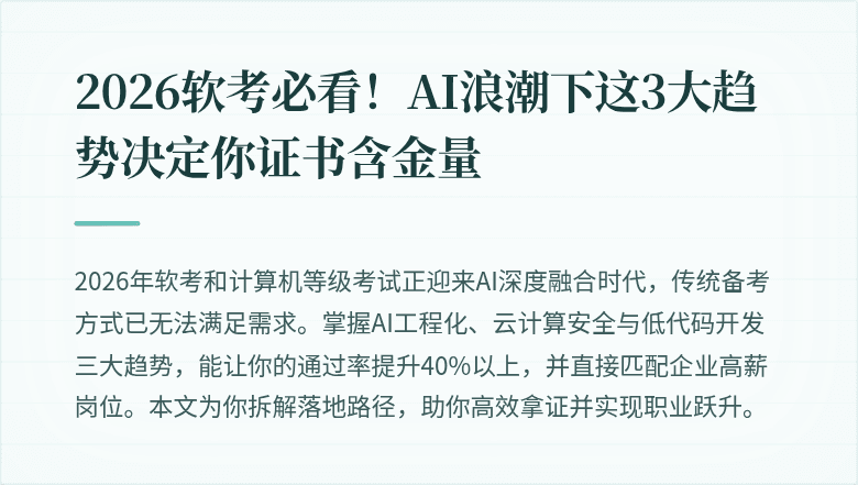 2026软考必看！AI浪潮下这3大趋势决定你证书含金量