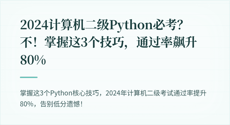 2024计算机二级Python必考？不！掌握这3个技巧，通过率飙升80%
