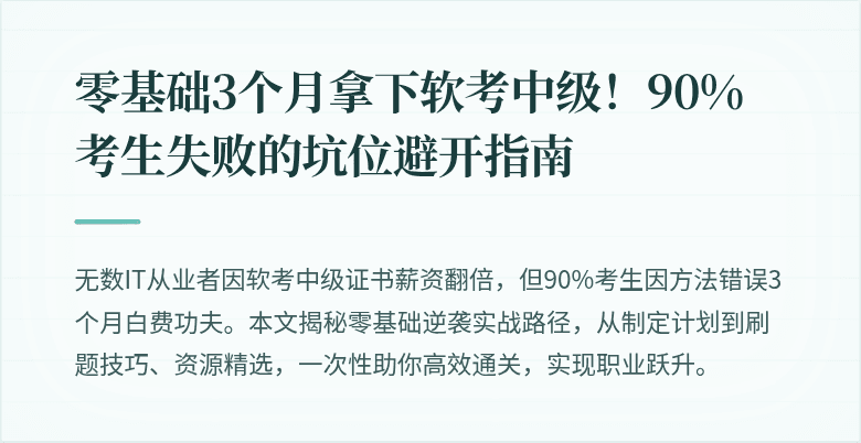 零基础3个月拿下软考中级！90%考生失败的坑位避开指南