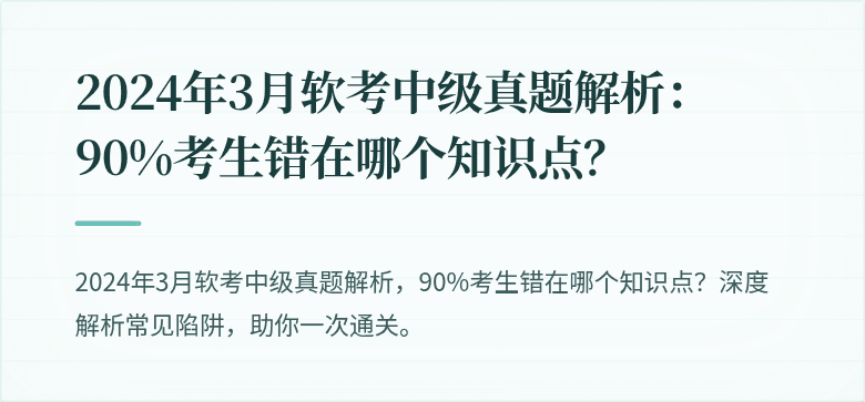 2024年3月软考中级真题解析:90%考生错在哪个知识点?
