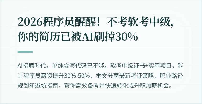 2026程序员醒醒！不考软考中级，你的简历已被AI刷掉30%