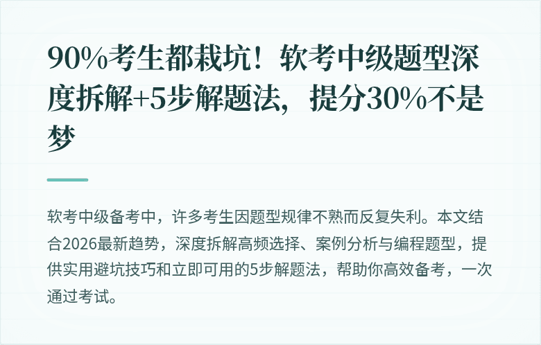 90%考生都栽坑！软考中级题型深度拆解+5步解题法，提分30%不是梦