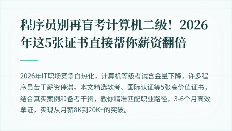 程序员别再盲考计算机二级！2026年这5张证书直接帮你薪资翻倍