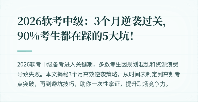 2026软考中级：3个月逆袭过关，90%考生都在踩的5大坑！