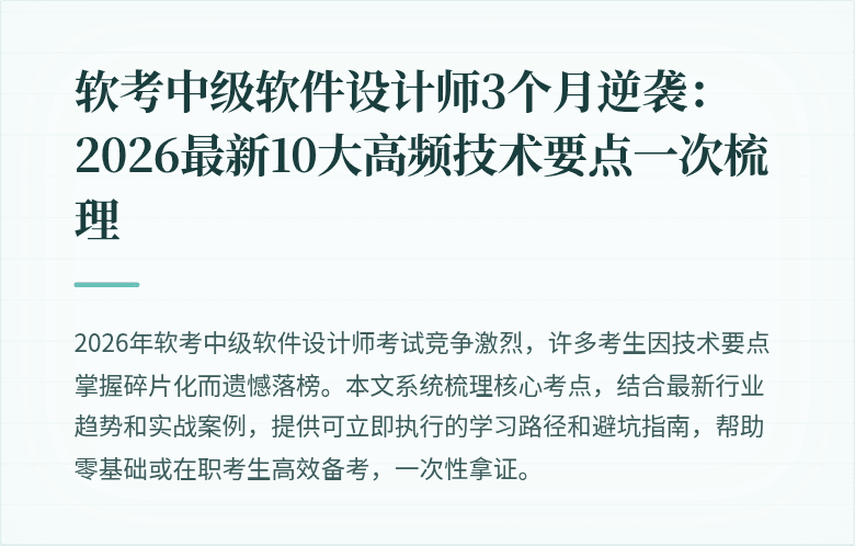 软考中级软件设计师3个月逆袭：2026最新10大高频技术要点一次梳理