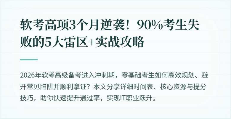软考高项3个月逆袭！90%考生失败的5大雷区+实战攻略