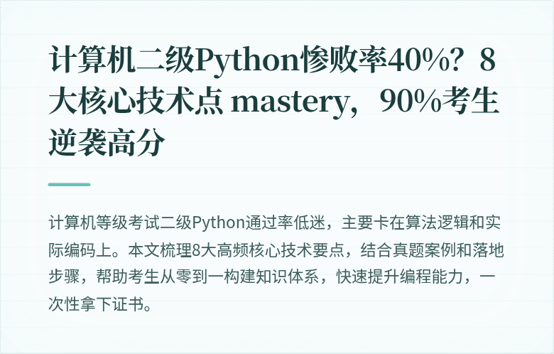 计算机二级Python惨败率40%？8大核心技术点 mastery，90%考生逆袭高分