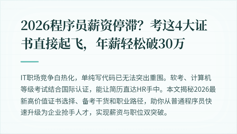2026程序员薪资停滞？考这4大证书直接起飞，年薪轻松破30万