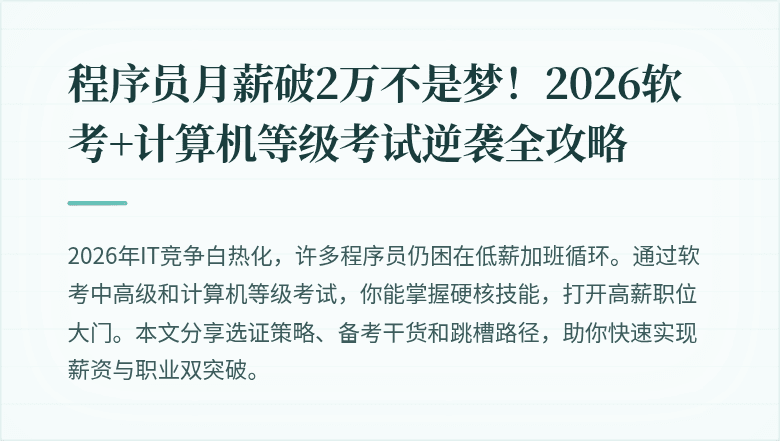 程序员月薪破2万不是梦！2026软考+计算机等级考试逆袭全攻略