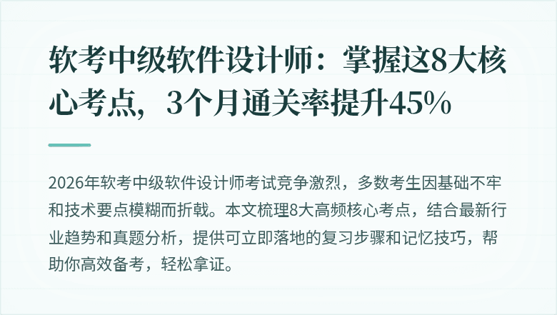 软考中级软件设计师：掌握这8大核心考点，3个月通关率提升45%