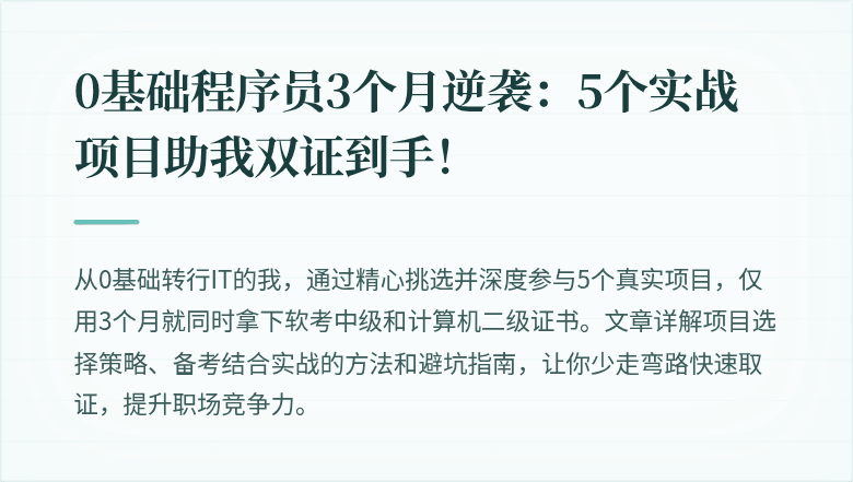0基础程序员3个月逆袭：5个实战项目助我双证到手！