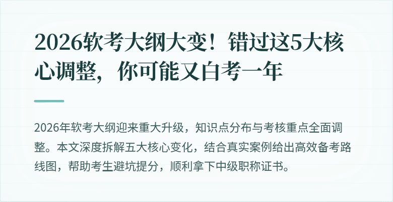 2026软考大纲大变!错过这5大核心调整,你可能又白考一年