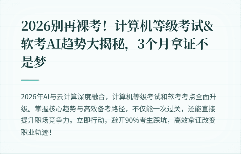 2026别再裸考！计算机等级考试&软考AI趋势大揭秘，3个月拿证不是梦