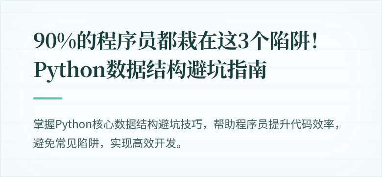 90%的程序员都栽在这3个陷阱！Python数据结构避坑指南