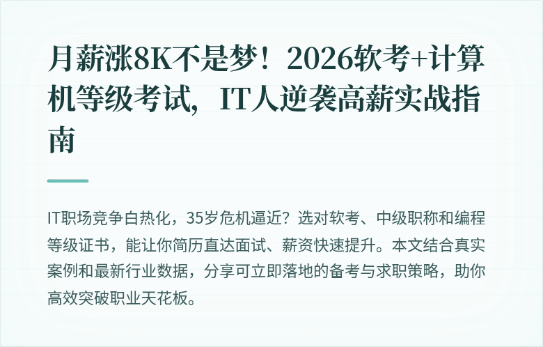 月薪涨8K不是梦！2026软考+计算机等级考试，IT人逆袭高薪实战指南