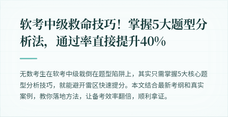 软考中级救命技巧!掌握5大题型分析法,通过率直接提升40%