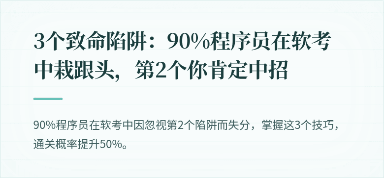 3个致命陷阱:90%程序员在软考中栽跟头,第2个你肯定中招