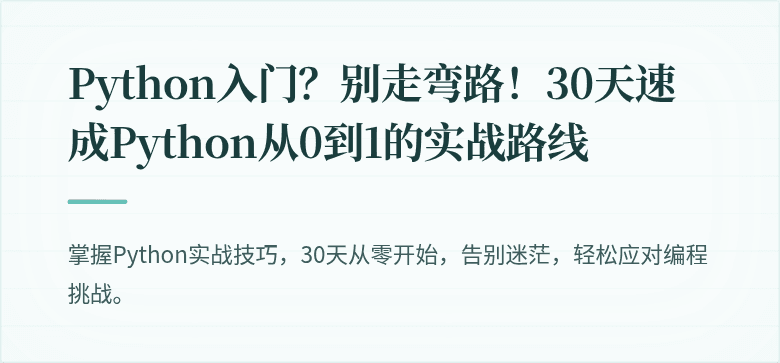Python入门？别走弯路！30天速成Python从0到1的实战路线