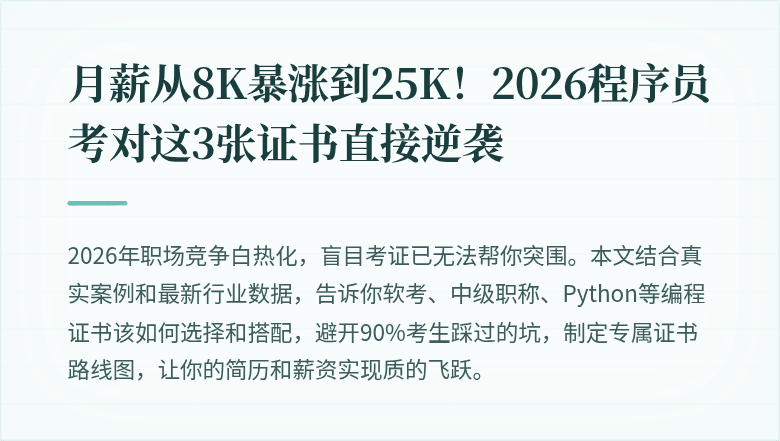月薪从8K暴涨到25K！2026程序员考对这3张证书直接逆袭