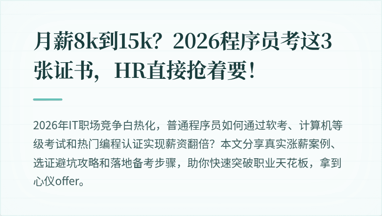 月薪8k到15k？2026程序员考这3张证书，HR直接抢着要！