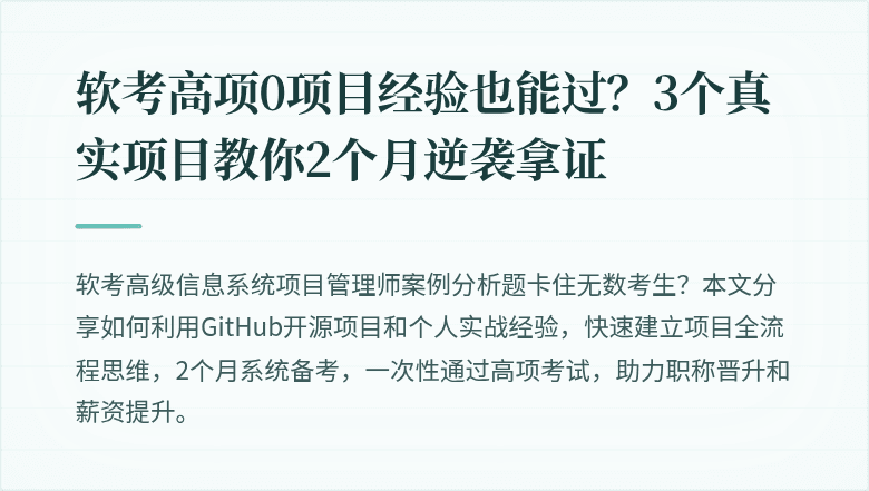 软考高项0项目经验也能过？3个真实项目教你2个月逆袭拿证