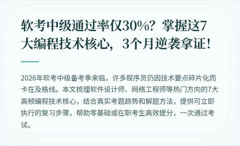 软考中级通过率仅30%？掌握这7大编程技术核心，3个月逆袭拿证！