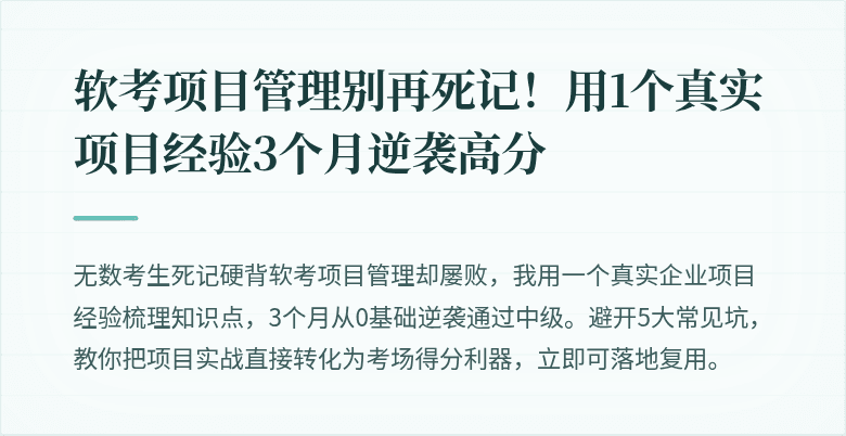 软考项目管理别再死记！用1个真实项目经验3个月逆袭高分
