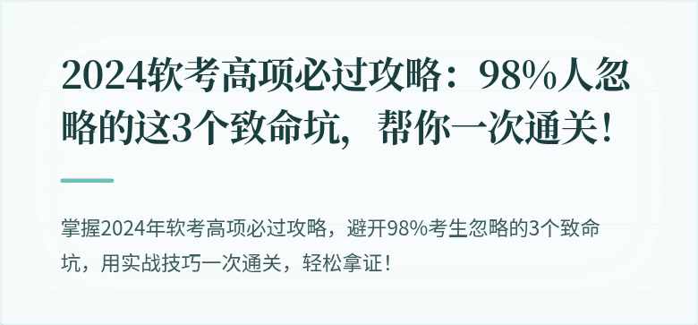 2024软考高项必过攻略：98%人忽略的这3个致命坑，帮你一次通关！