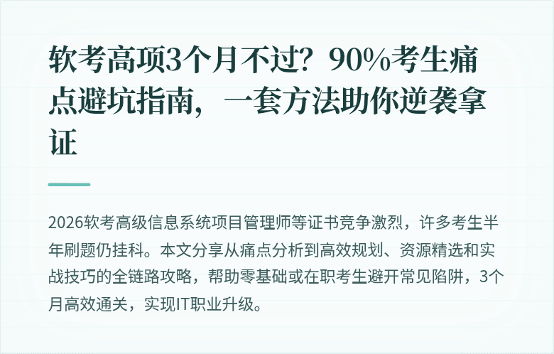 软考高项3个月不过？90%考生痛点避坑指南，一套方法助你逆袭拿证