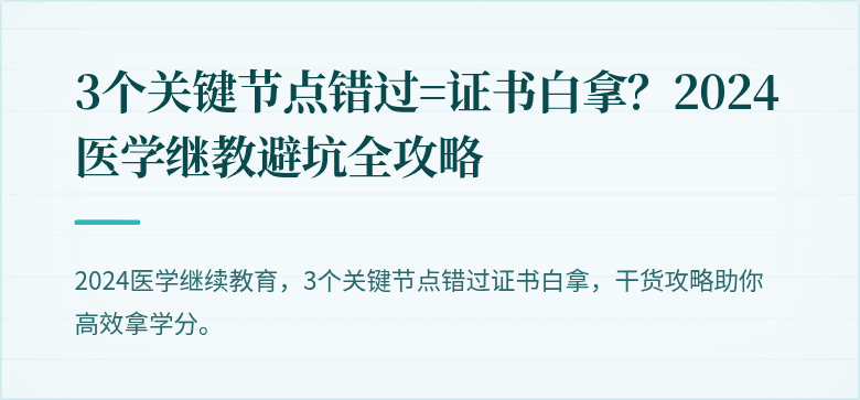 3个关键节点错过=证书白拿？2024医学继教避坑全攻略