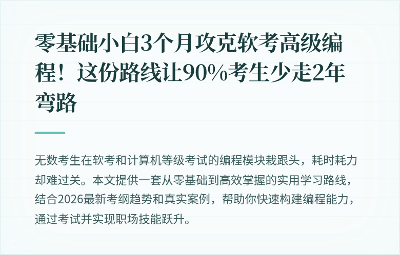 零基础小白3个月攻克软考高级编程！这份路线让90%考生少走2年弯路