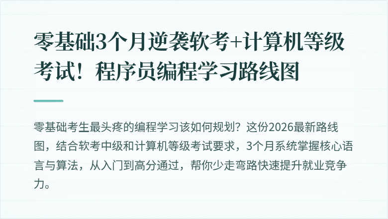 零基础3个月逆袭软考+计算机等级考试！程序员编程学习路线图