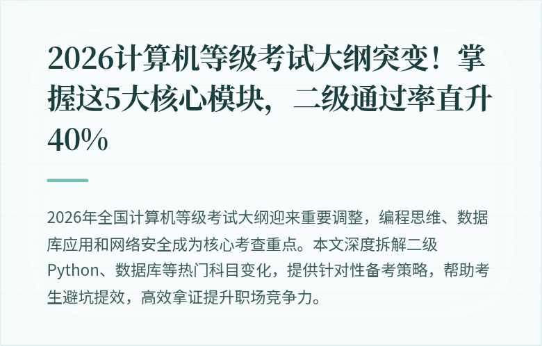 2026计算机等级考试大纲突变！掌握这5大核心模块，二级通过率直升40%