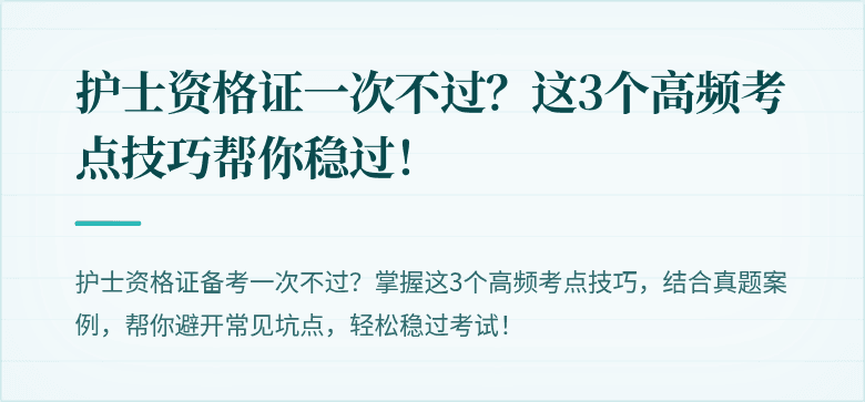 护士资格证一次不过？这3个高频考点技巧帮你稳过！