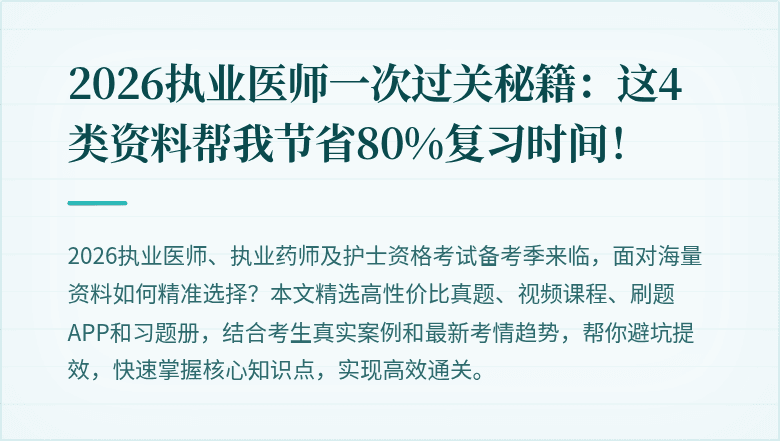 2026执业医师一次过关秘籍：这4类资料帮我节省80%复习时间！
