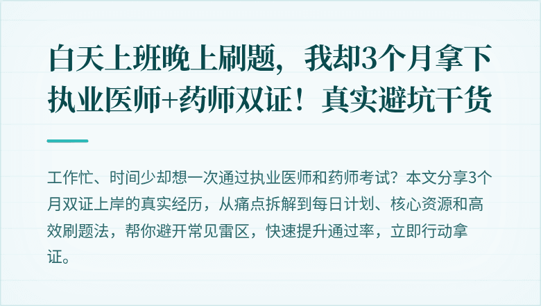 白天上班晚上刷题，我却3个月拿下执业医师+药师双证！真实避坑干货