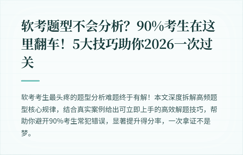 软考题型不会分析？90%考生在这里翻车！5大技巧助你2026一次过关