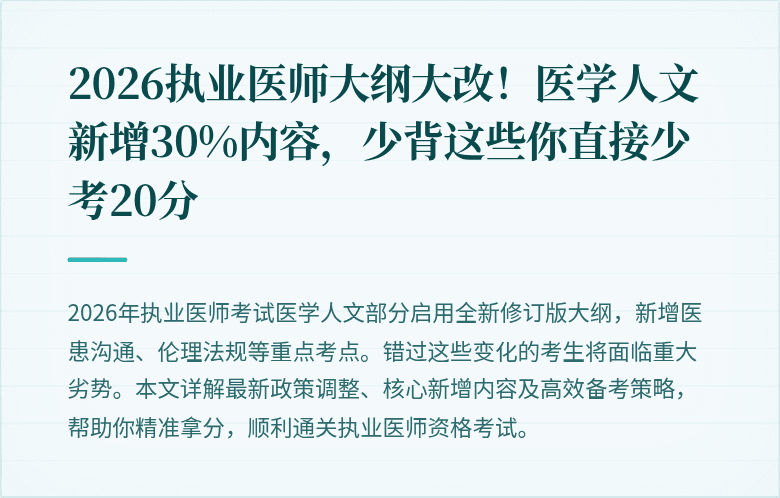 2026执业医师大纲大改！医学人文新增30%内容，少背这些你直接少考20分