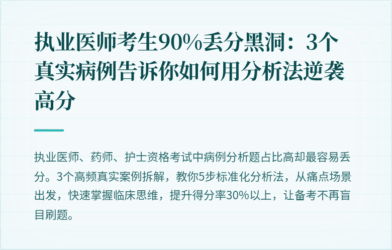 执业医师考生90%丢分黑洞：3个真实病例告诉你如何用分析法逆袭高分