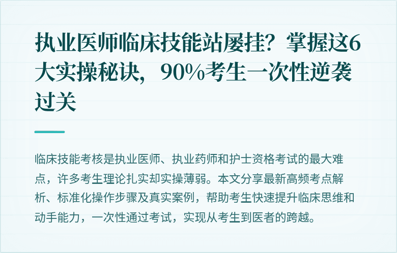 执业医师临床技能站屡挂？掌握这6大实操秘诀，90%考生一次性逆袭过关