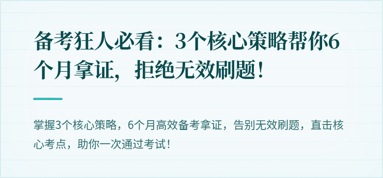 备考狂人必看：3个核心策略帮你6个月拿证，拒绝无效刷题！