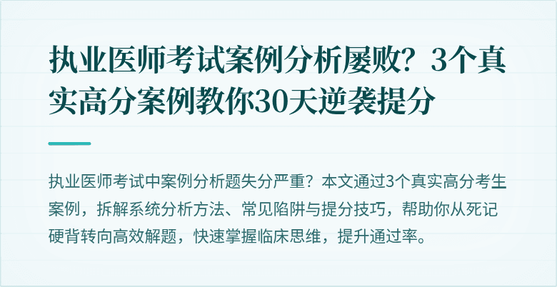 执业医师考试案例分析屡败？3个真实高分案例教你30天逆袭提分